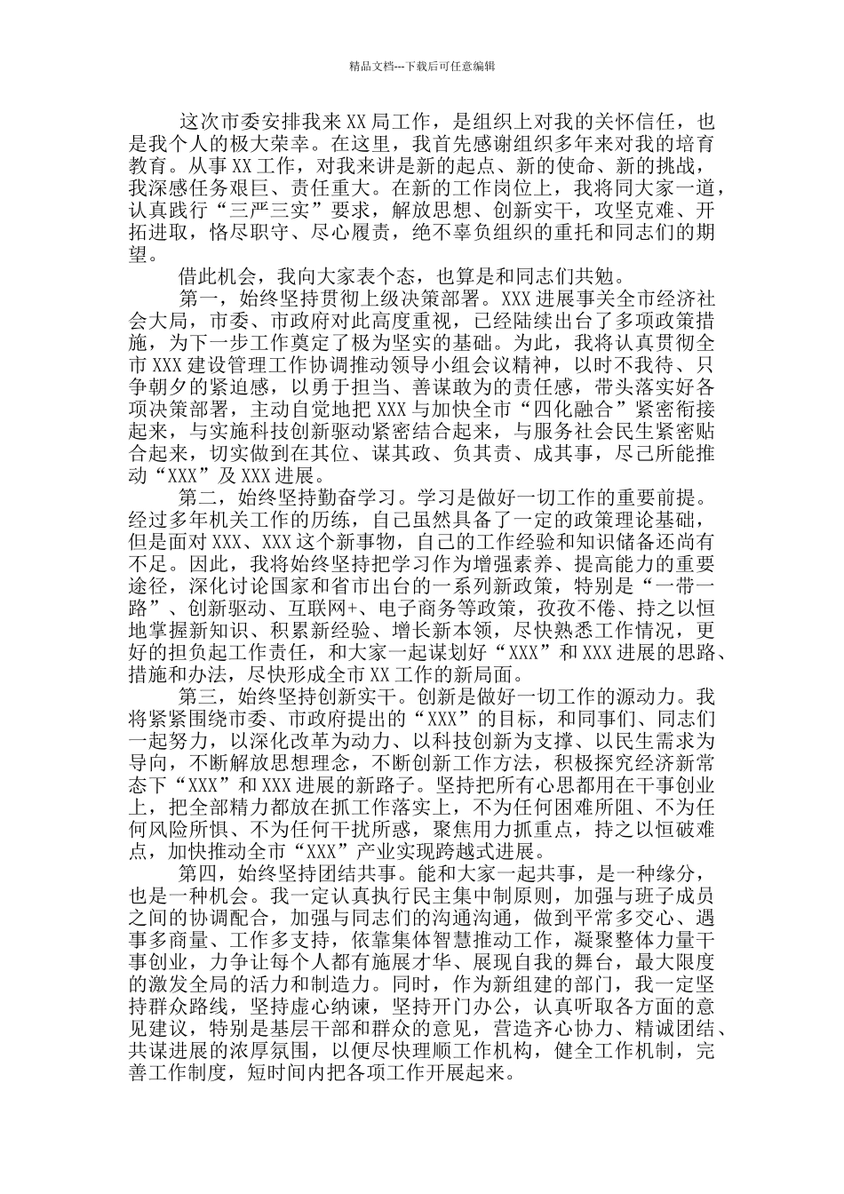 新任干部任前表态发言5篇_第2页