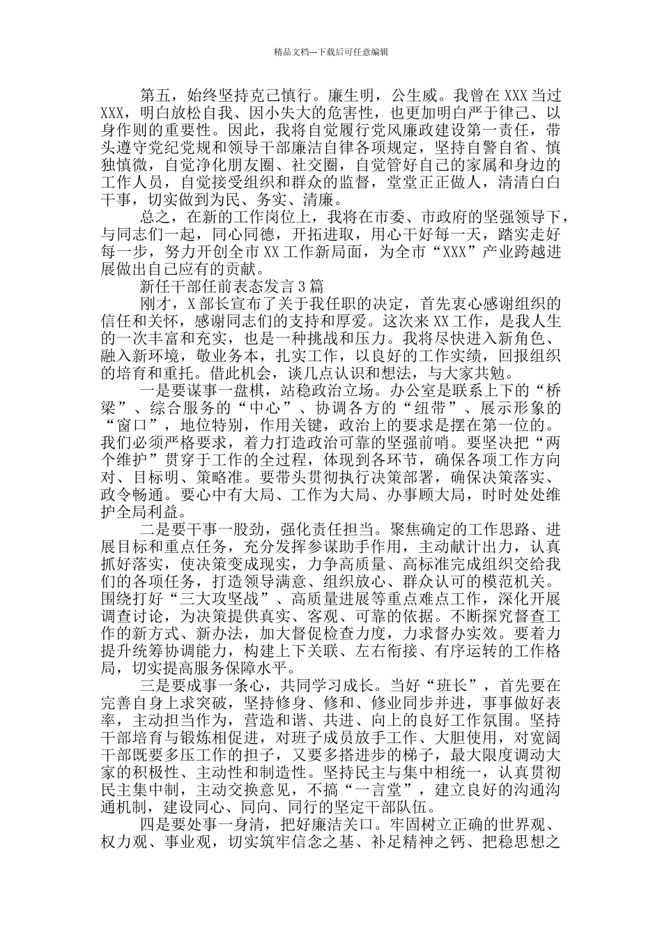 新任干部任前表态发言5篇_第3页