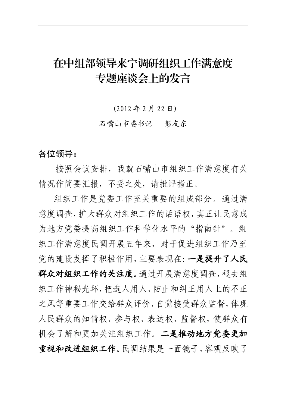 在中组部组织工作满意度调研座谈会上的汇报(根据书记意见修改-送书记审-定)_第1页