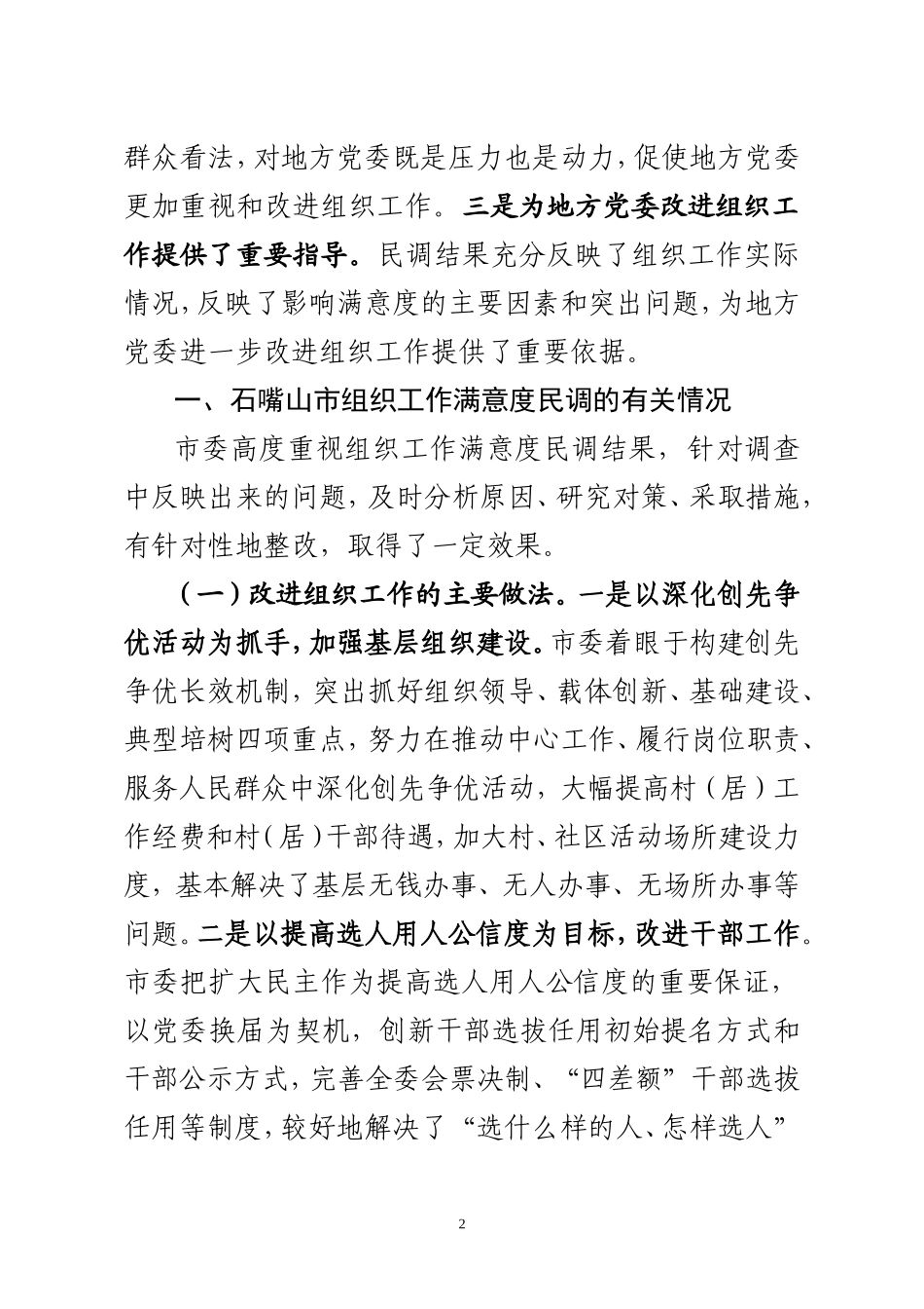 在中组部组织工作满意度调研座谈会上的汇报(根据书记意见修改-送书记审-定)_第2页