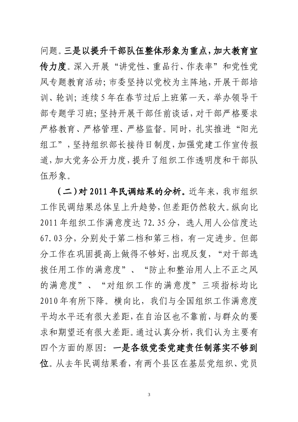 在中组部组织工作满意度调研座谈会上的汇报(根据书记意见修改-送书记审-定)_第3页