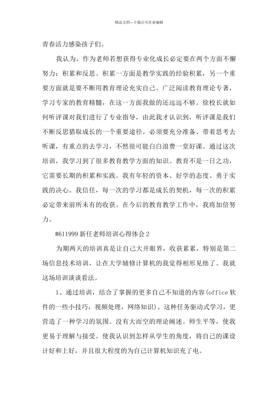 新任教师培训心得体会6篇范文_第3页