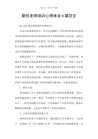 新任教师培训心得体会6篇范文