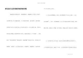 新任执行总经理就职就职演讲稿