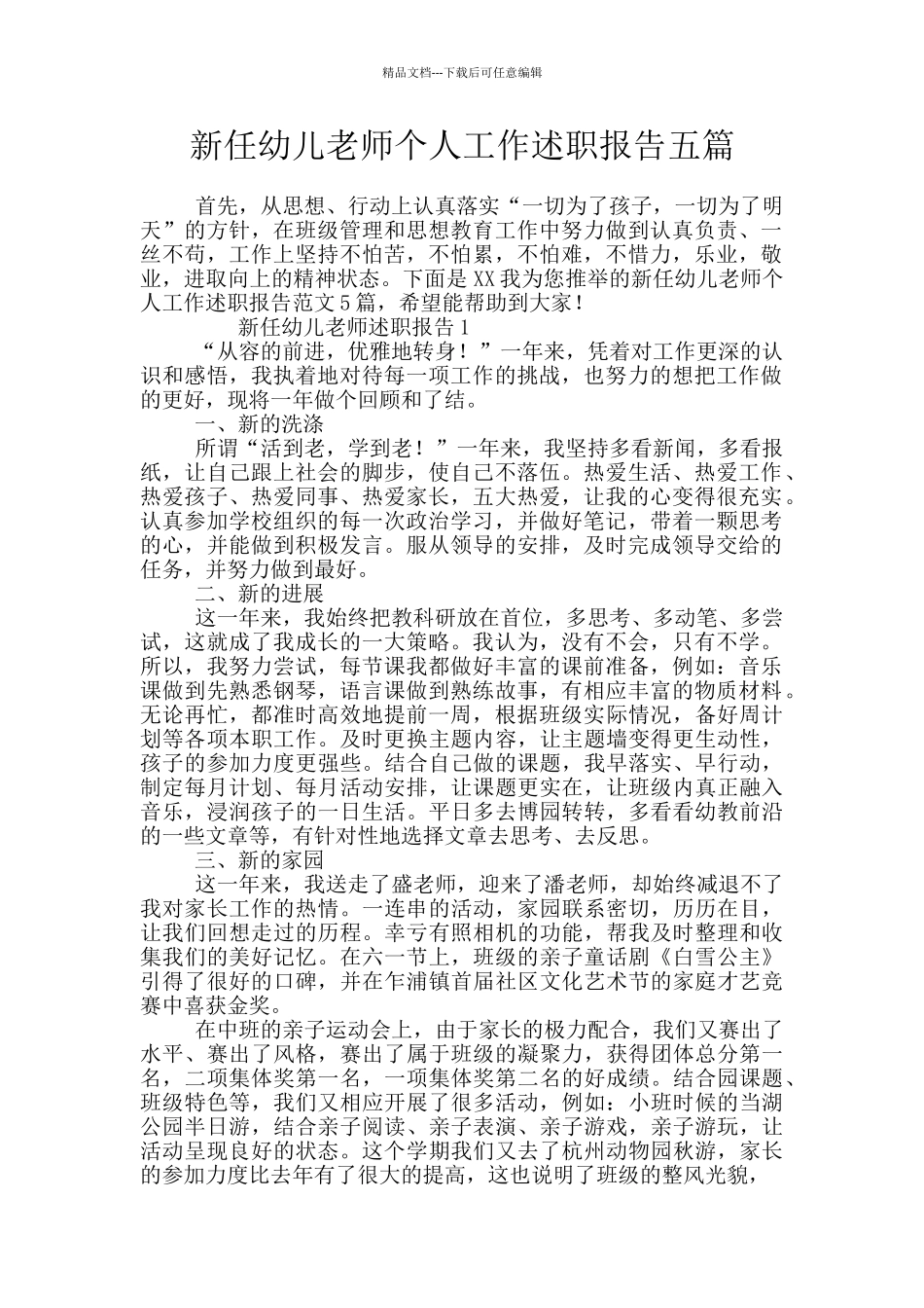 新任幼儿教师个人工作述职报告五篇_第1页
