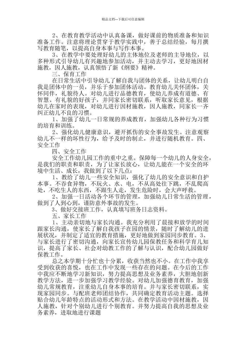 新任幼儿教师个人工作述职报告五篇_第3页