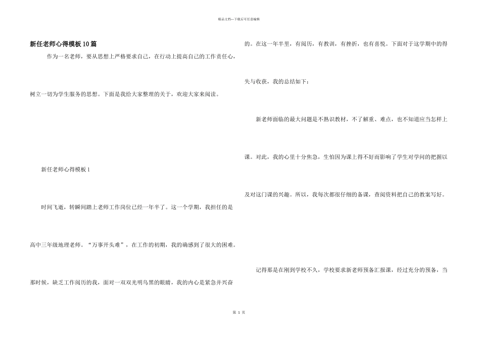 新任教师心得模板10篇_第1页