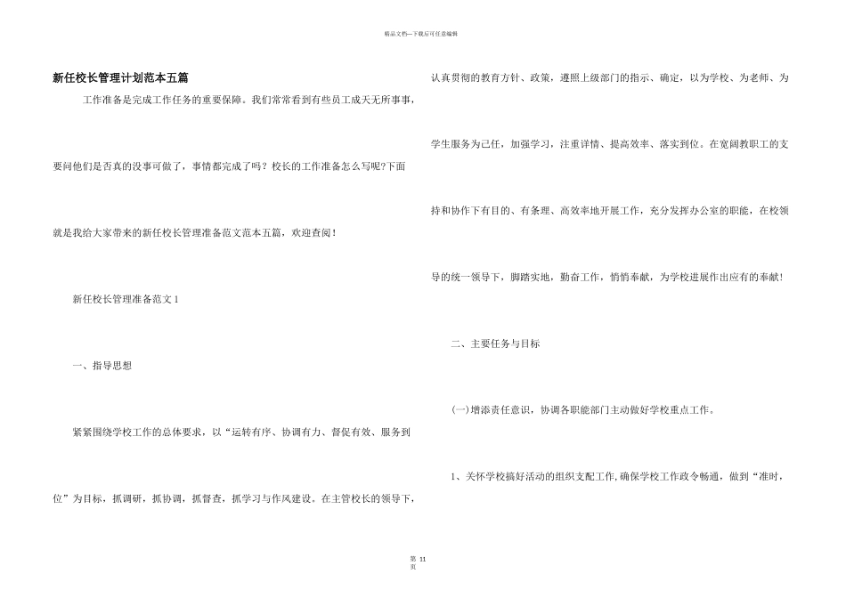 新任校长管理计划范本五篇_第1页