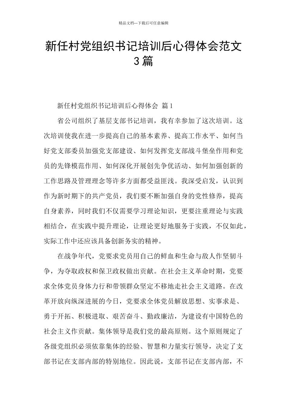 新任村党组织书记培训后心得体会范文3篇_第1页