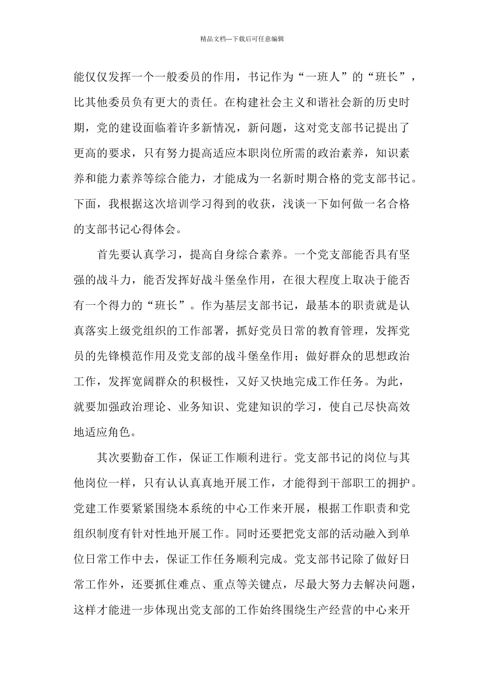 新任村党组织书记培训后心得体会范文3篇_第2页