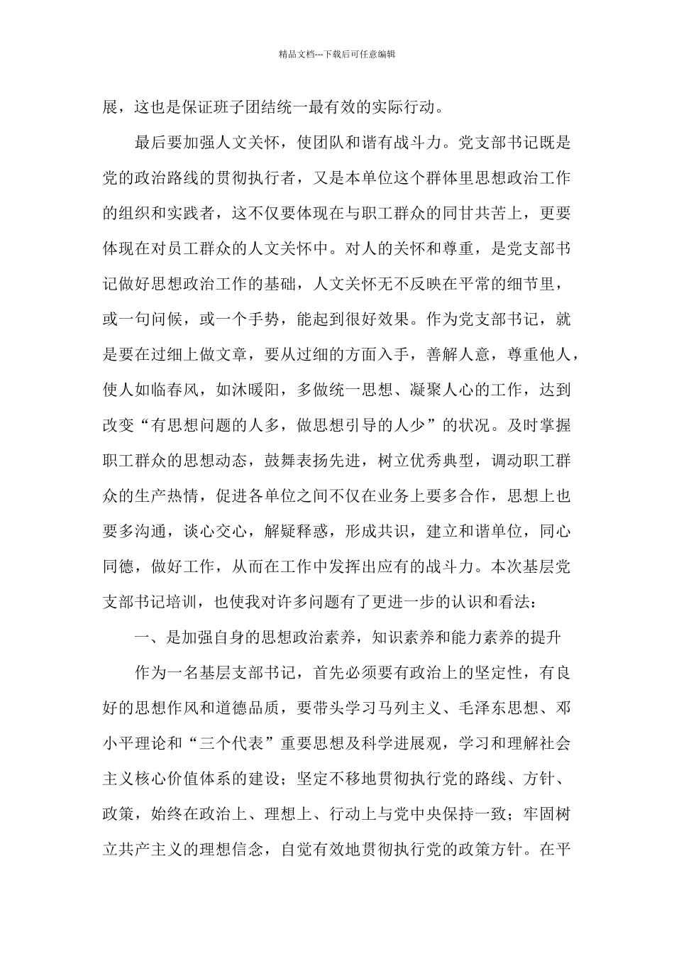 新任村党组织书记培训后心得体会范文3篇_第3页