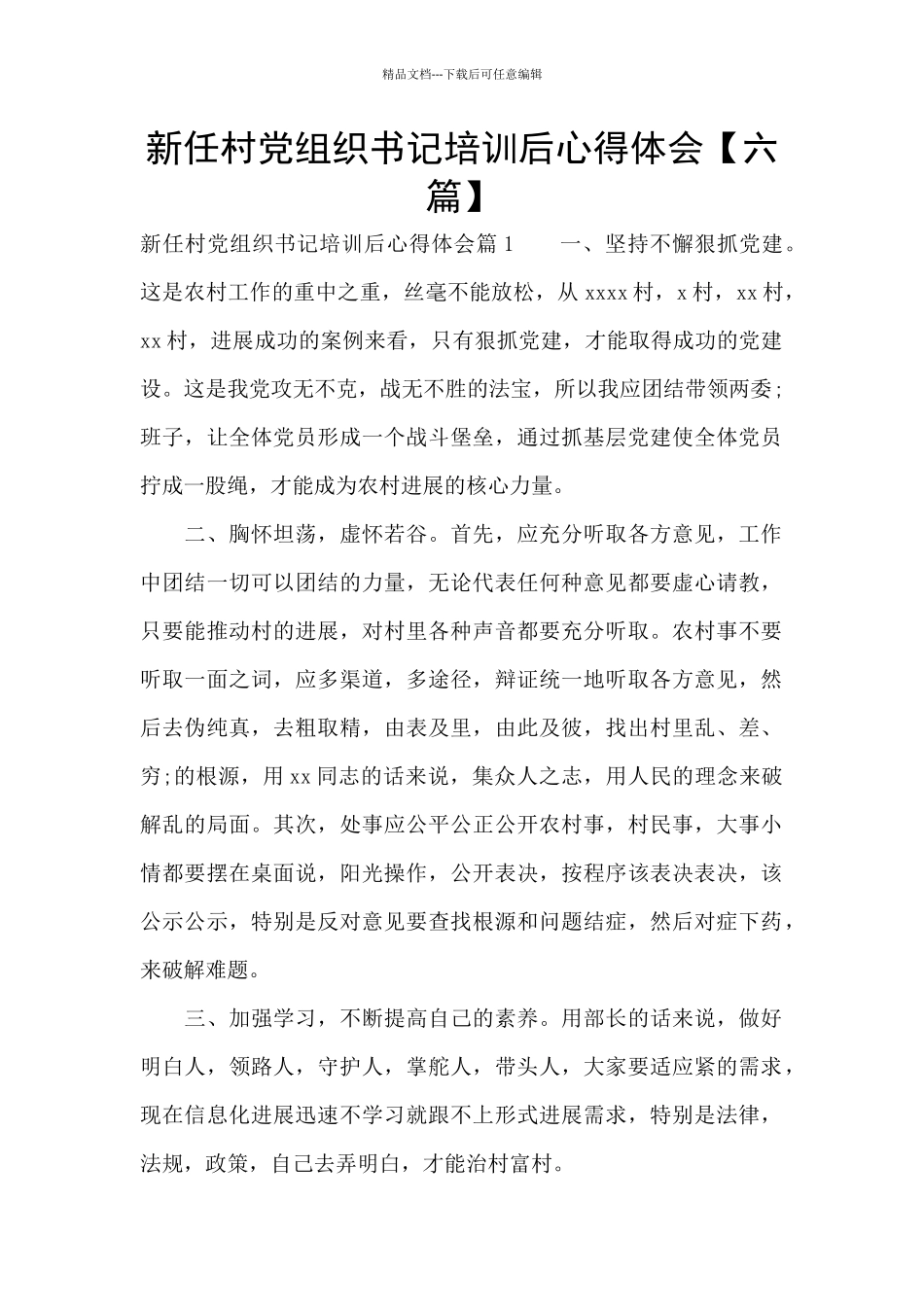 新任村党组织书记培训后心得体会_第1页