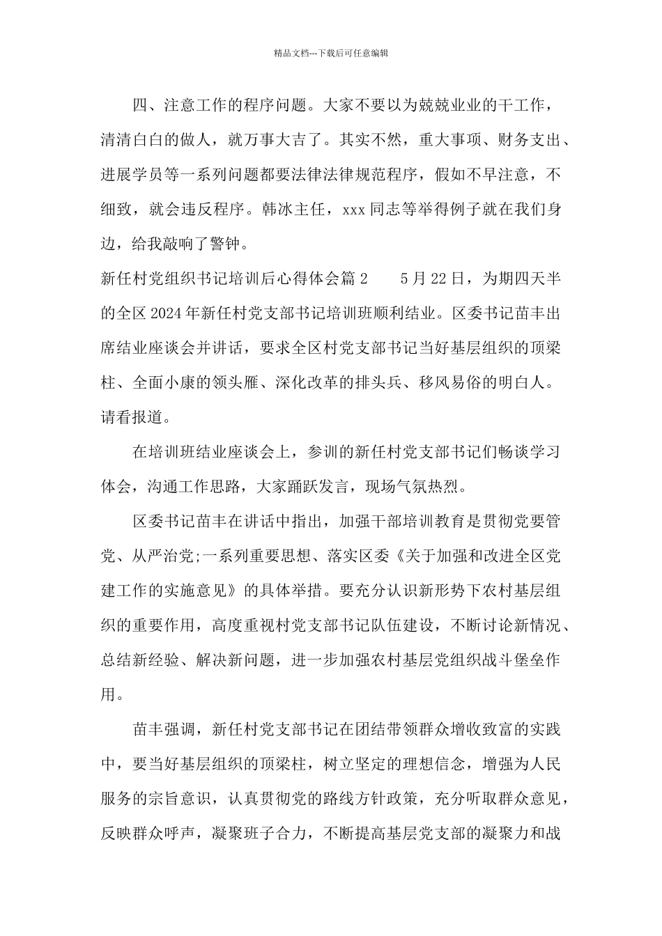 新任村党组织书记培训后心得体会_第2页