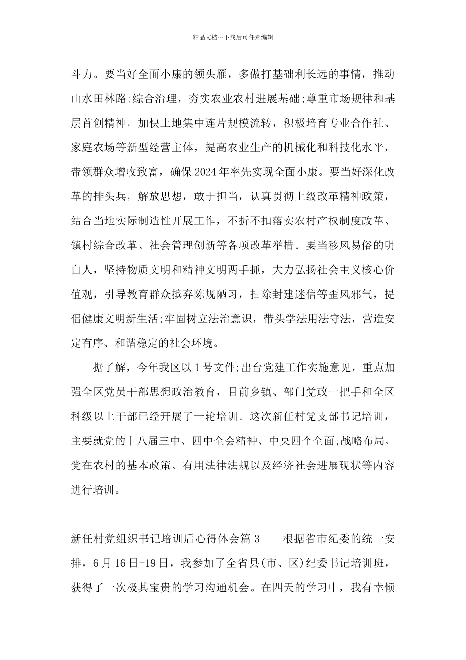 新任村党组织书记培训后心得体会_第3页