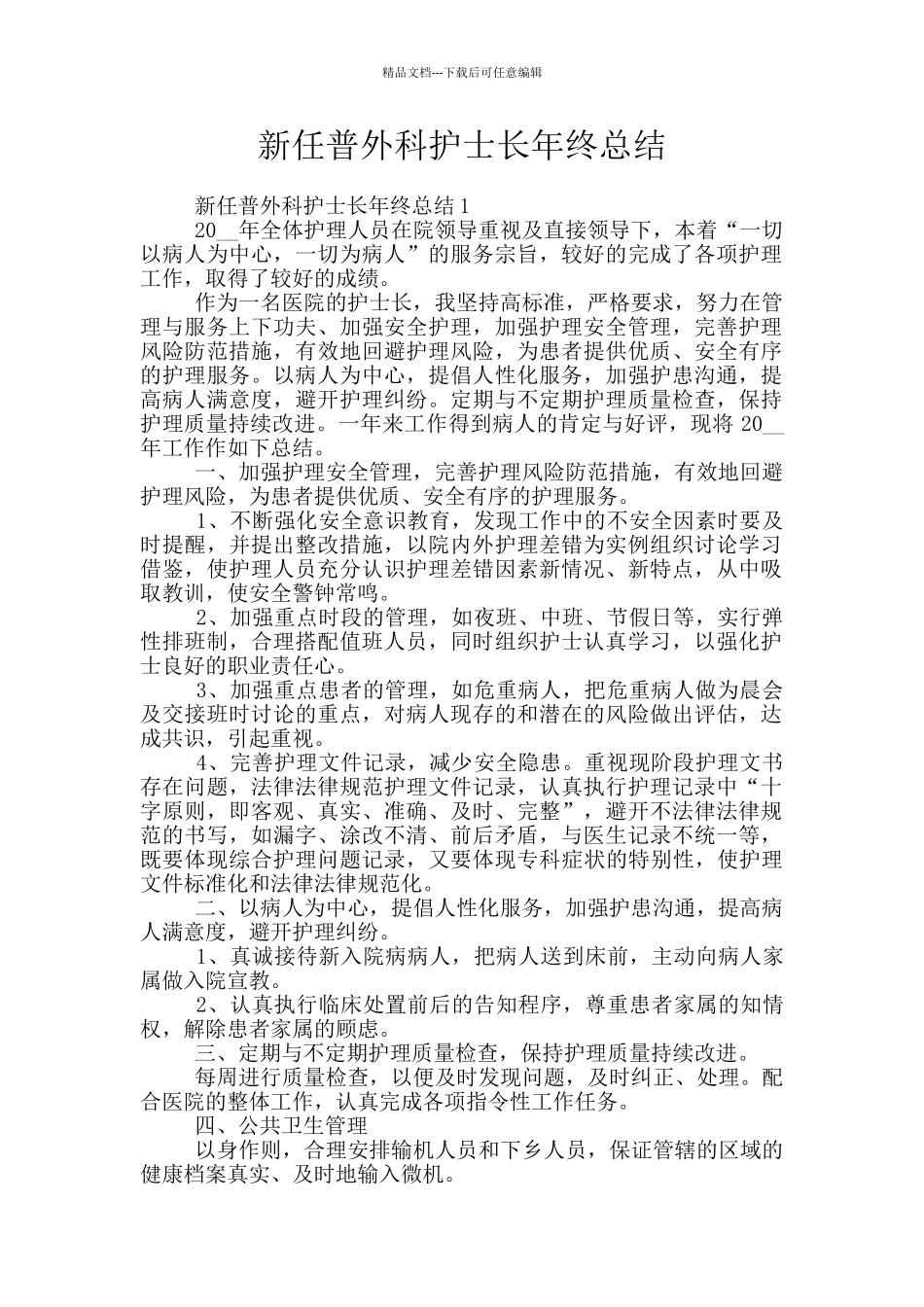 新任普外科护士长年终总结_第1页