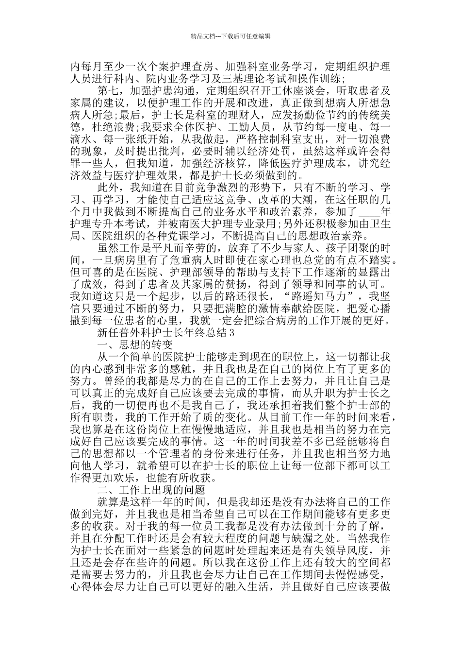 新任普外科护士长年终总结_第3页