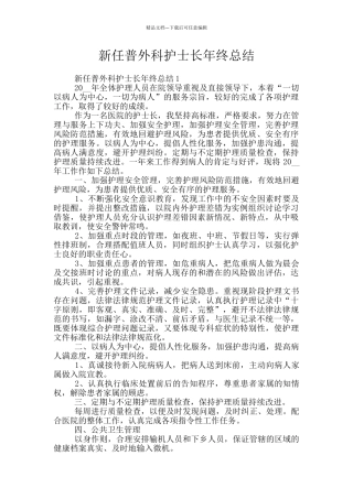 新任普外科护士长年终总结