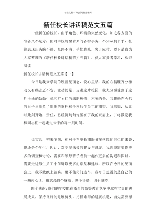新任校长讲话稿范文五篇