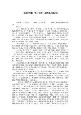 在重大项目“百日拉练”总结会上的讲话-领导讲话模板