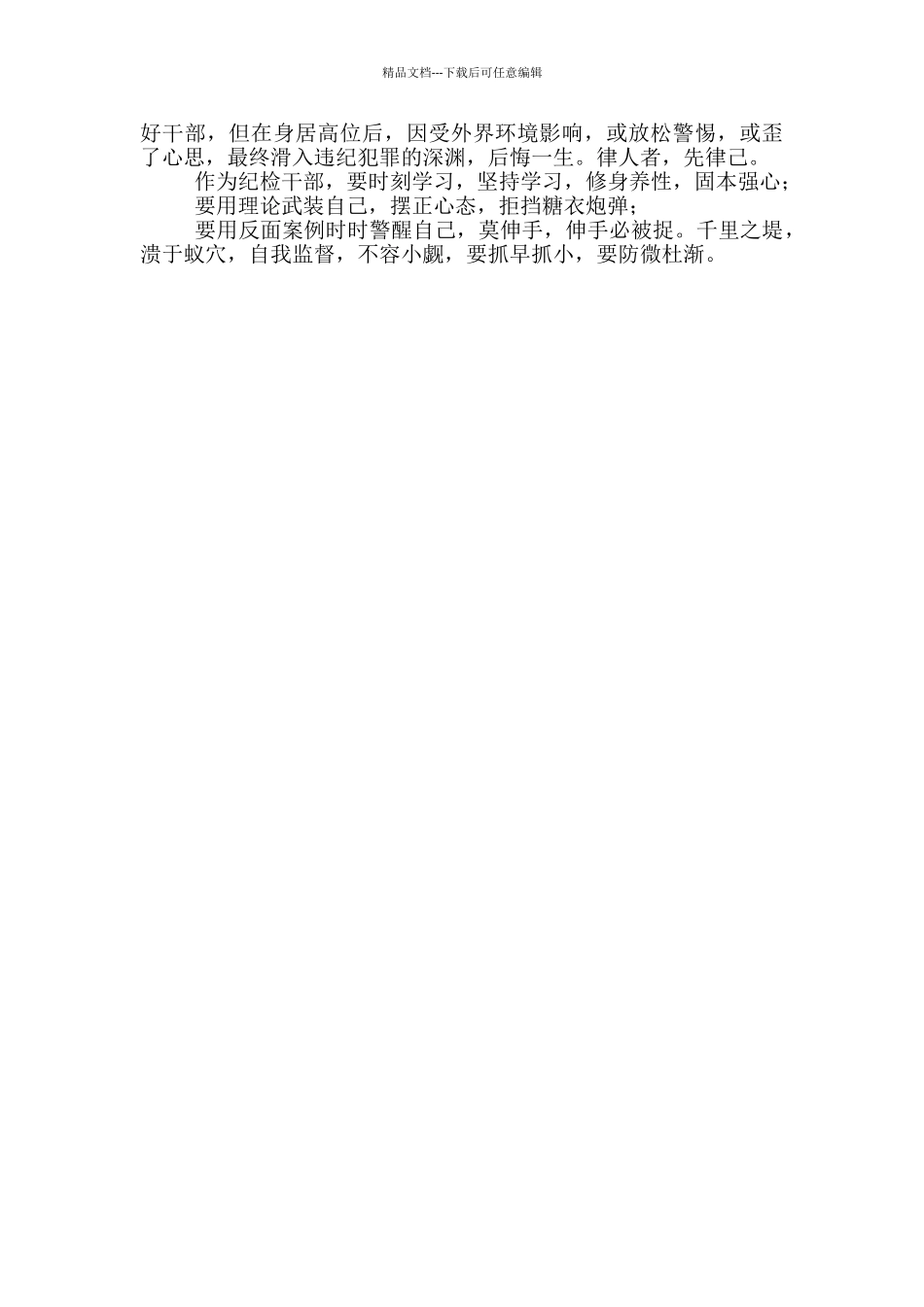 新任纪检监察干部工作心得体会交流发言_第2页