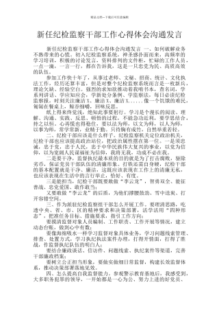 新任纪检监察干部工作心得体会交流发言