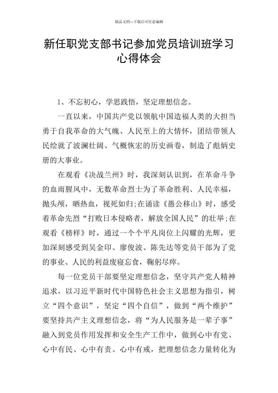 新任职党支部书记参加党员培训班学习心得体会_第1页
