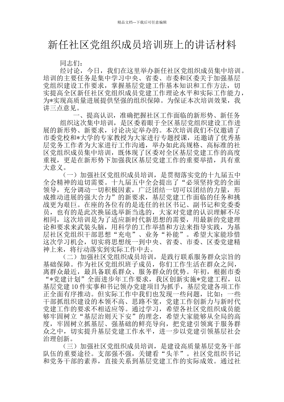 新任社区党组织成员培训班上的讲话材料_第1页