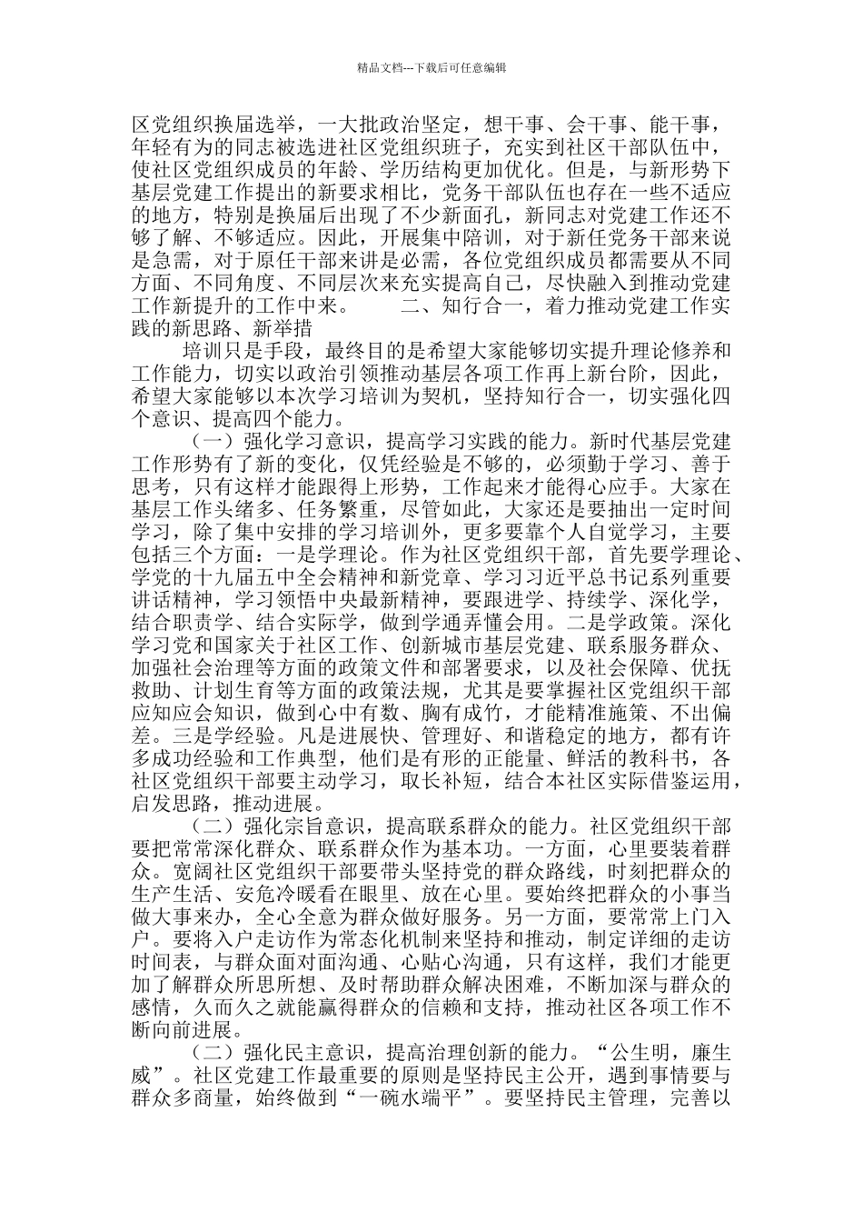 新任社区党组织成员培训班上的讲话材料_第2页