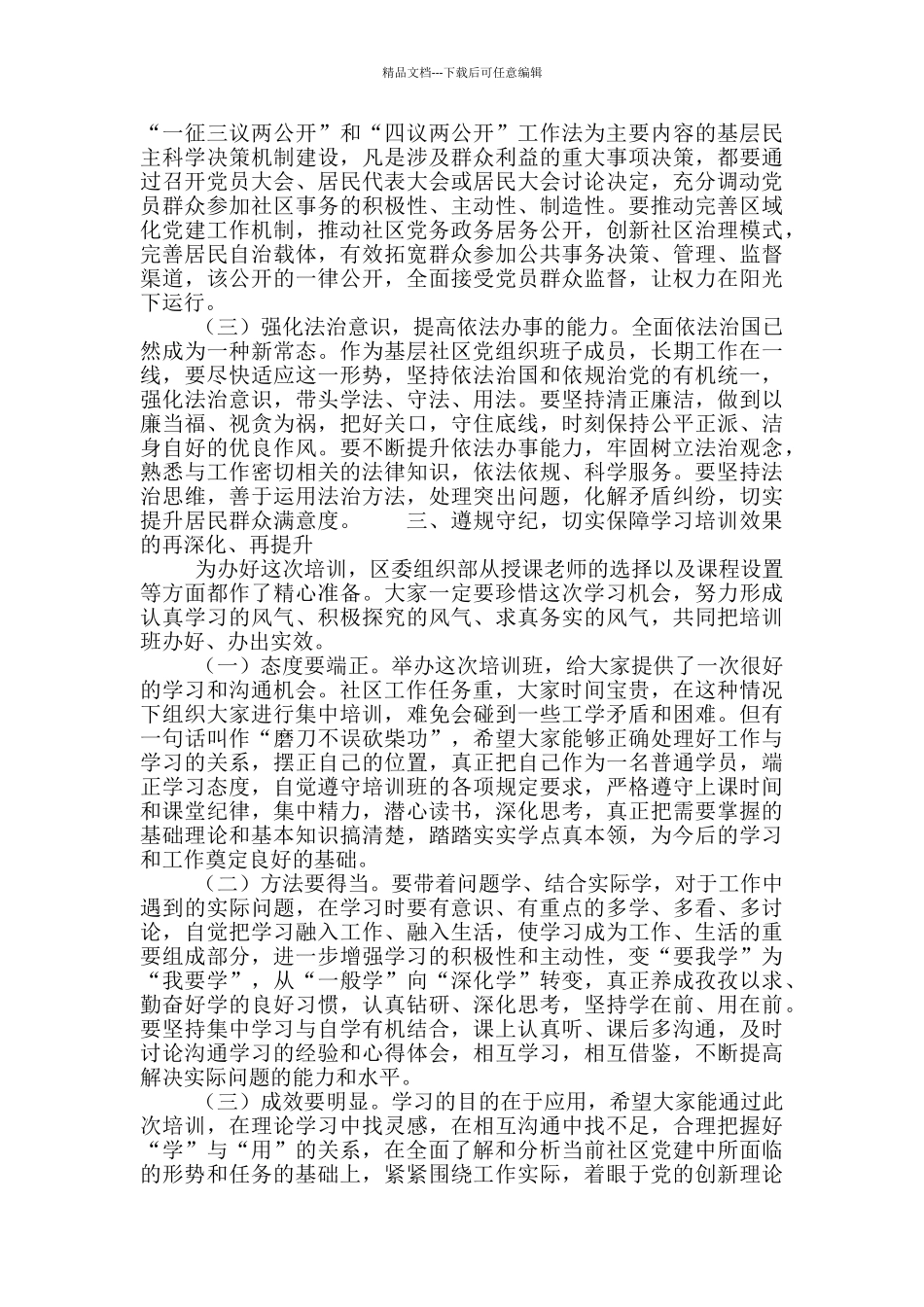 新任社区党组织成员培训班上的讲话材料_第3页