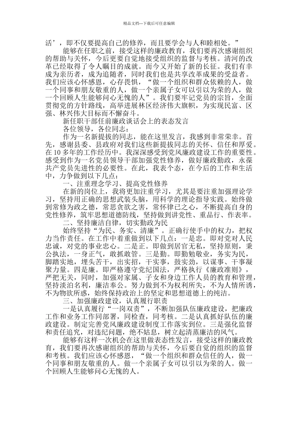 新任职干部任前廉政谈话会上的表态发言_第3页