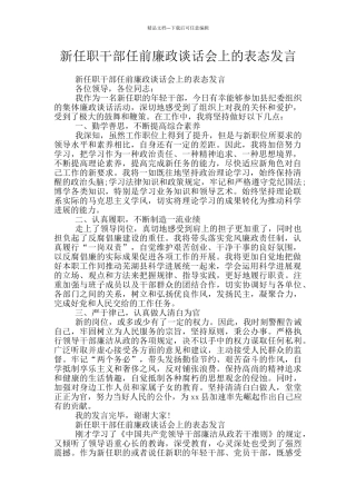 新任职干部任前廉政谈话会上的表态发言