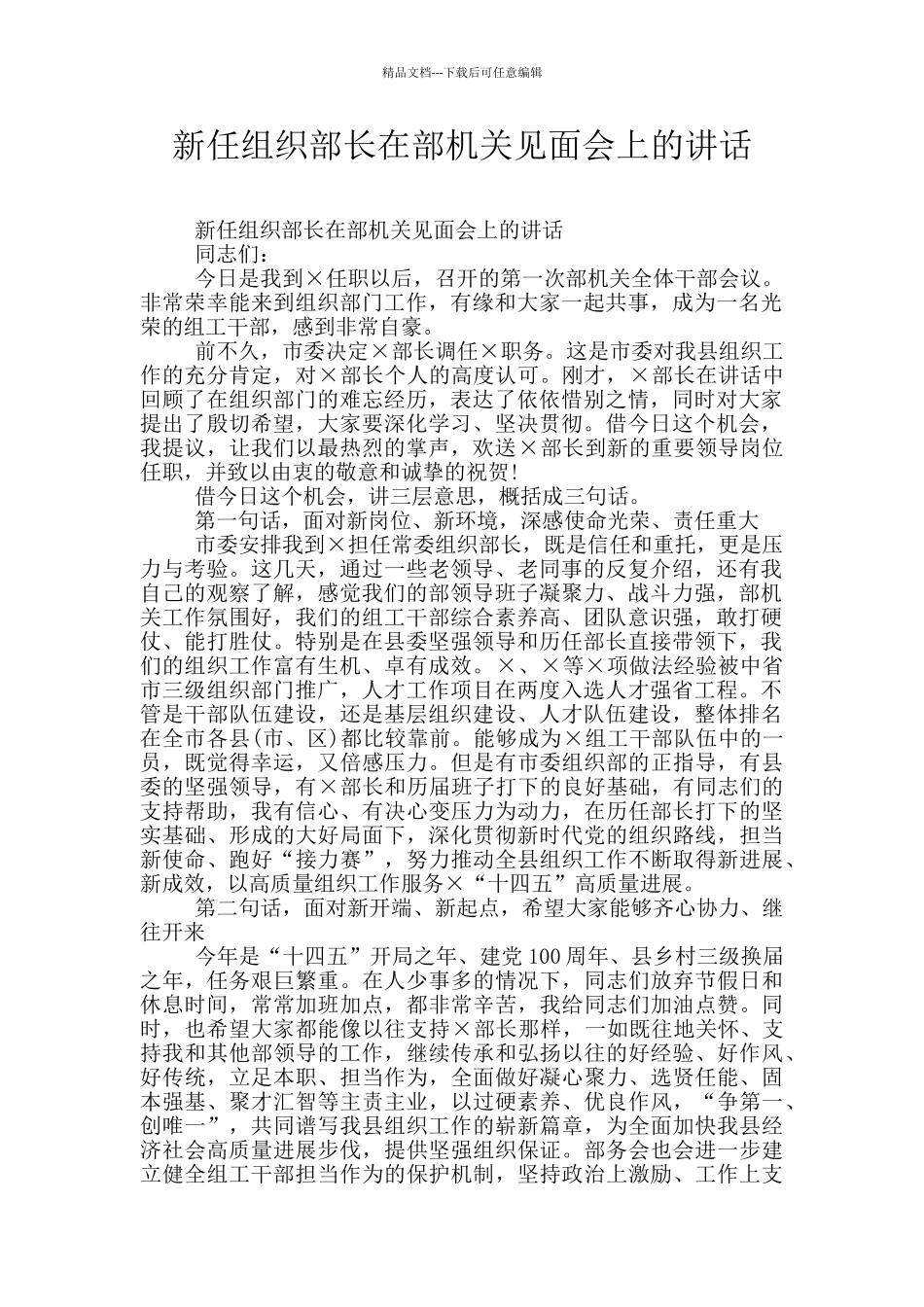 新任组织部长在部机关见面会上的讲话_第1页