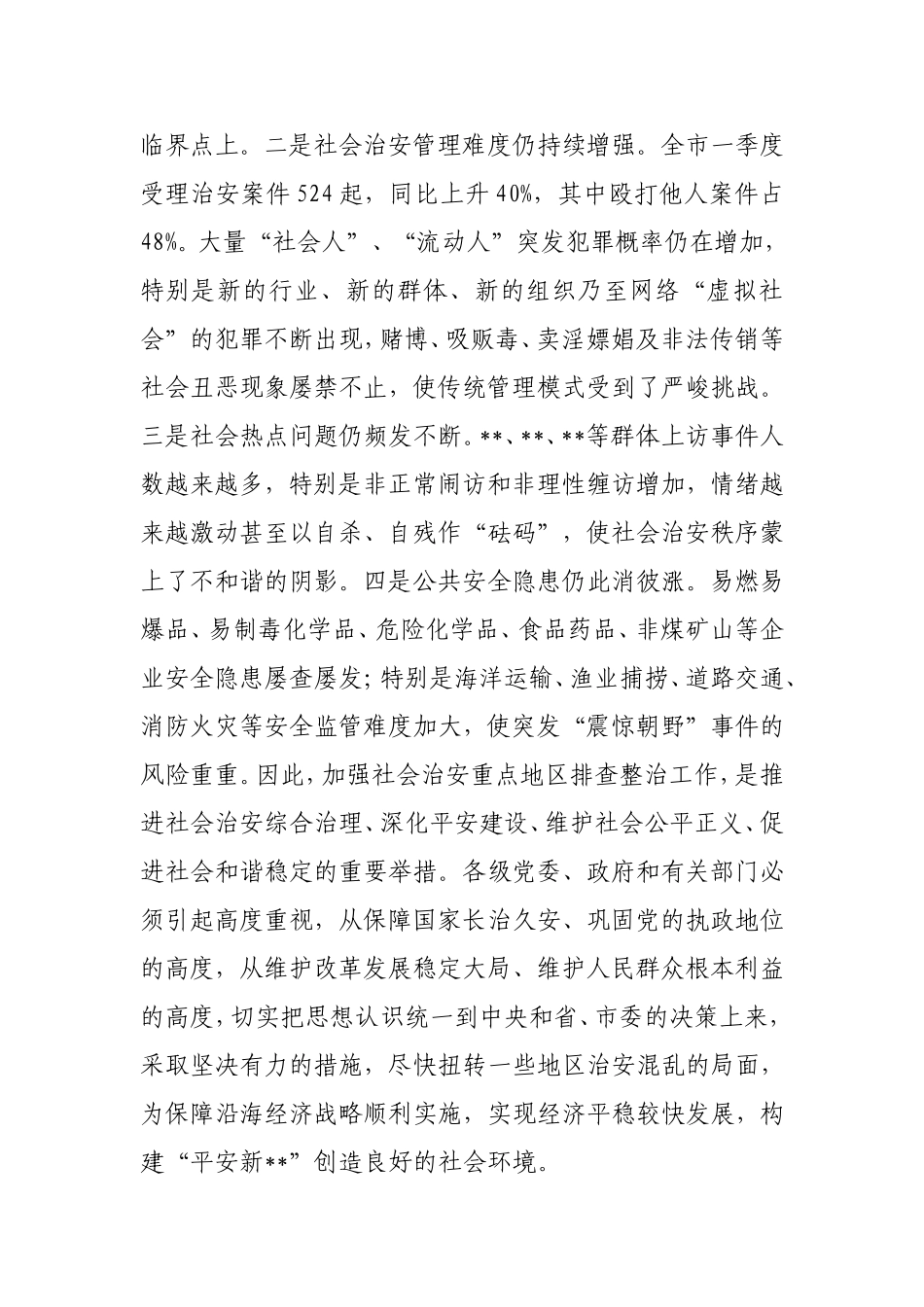 在重点地区整治会议上的讲话_第2页
