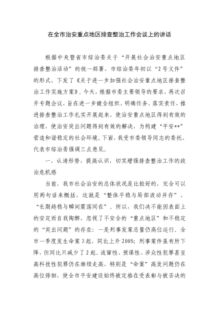在重点地区整治会议上的讲话
