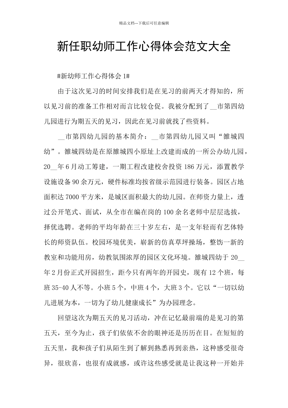 新任职幼师工作心得体会范文大全_第1页