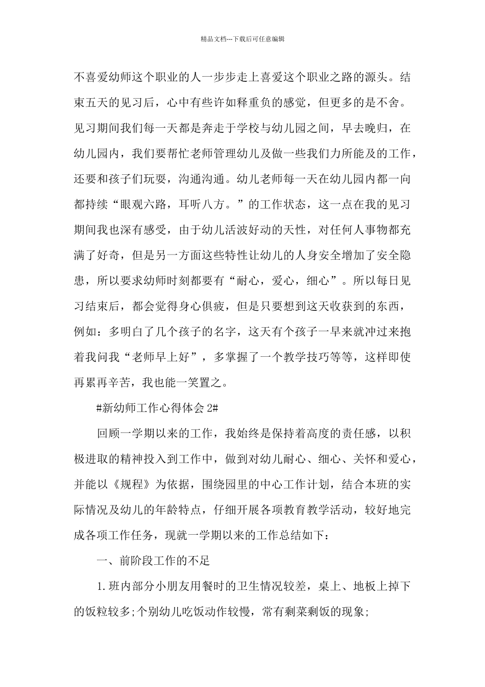 新任职幼师工作心得体会范文大全_第2页