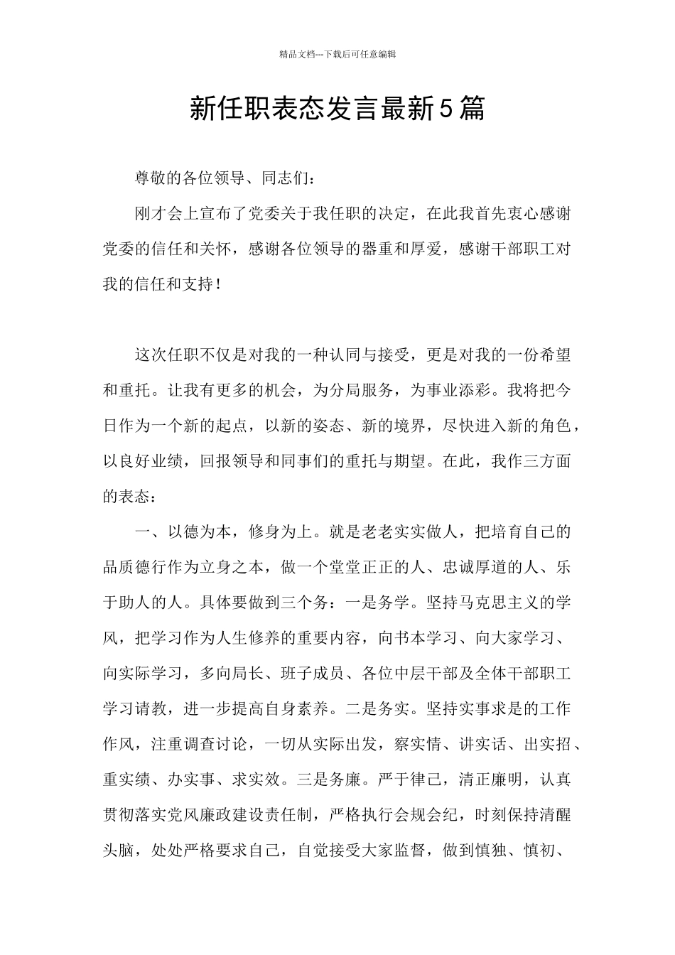 新任职表态发言最新5篇_第1页