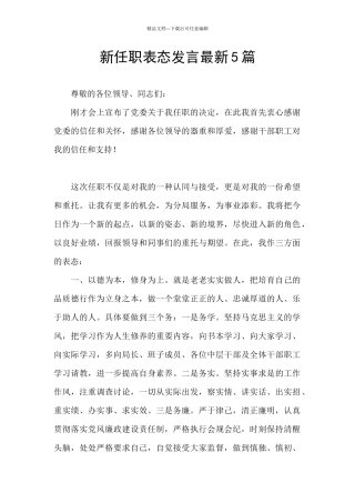 新任职表态发言最新5篇