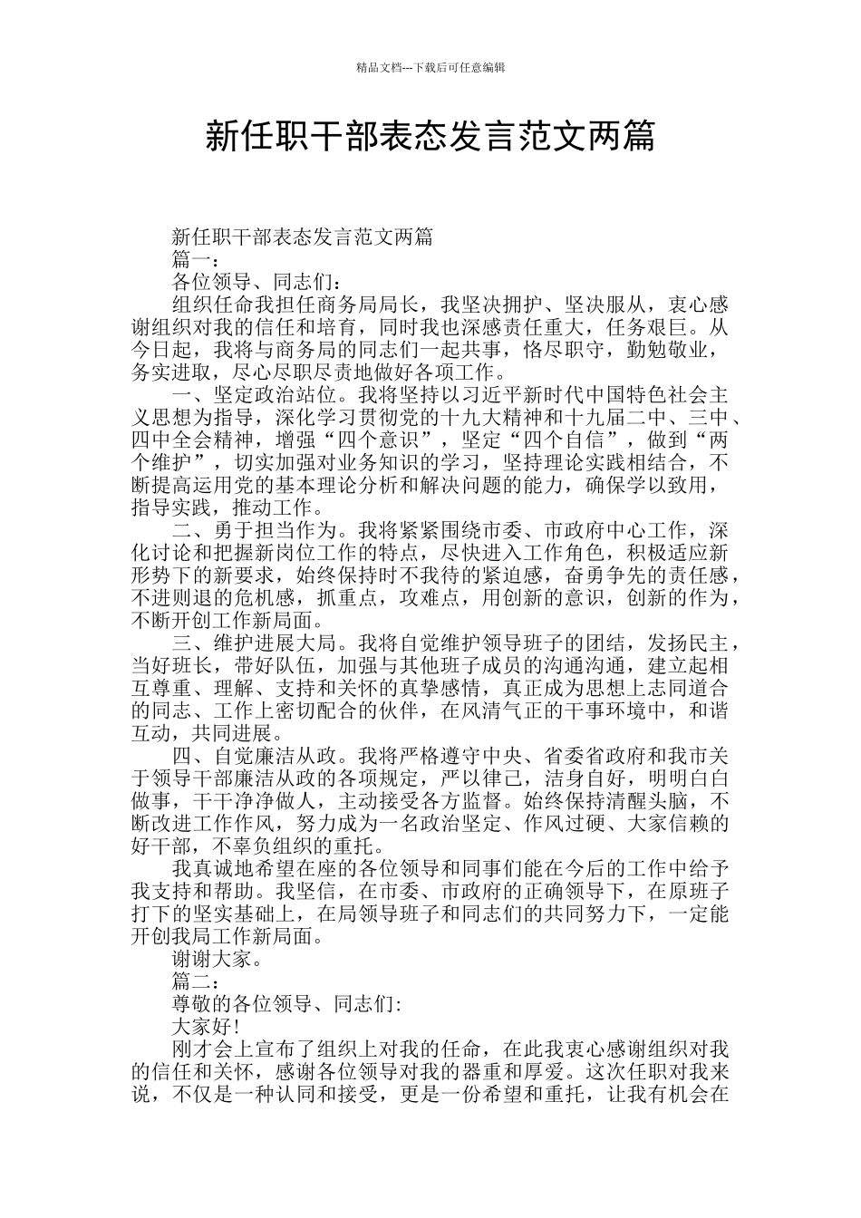 新任职干部表态发言范文两篇_第1页