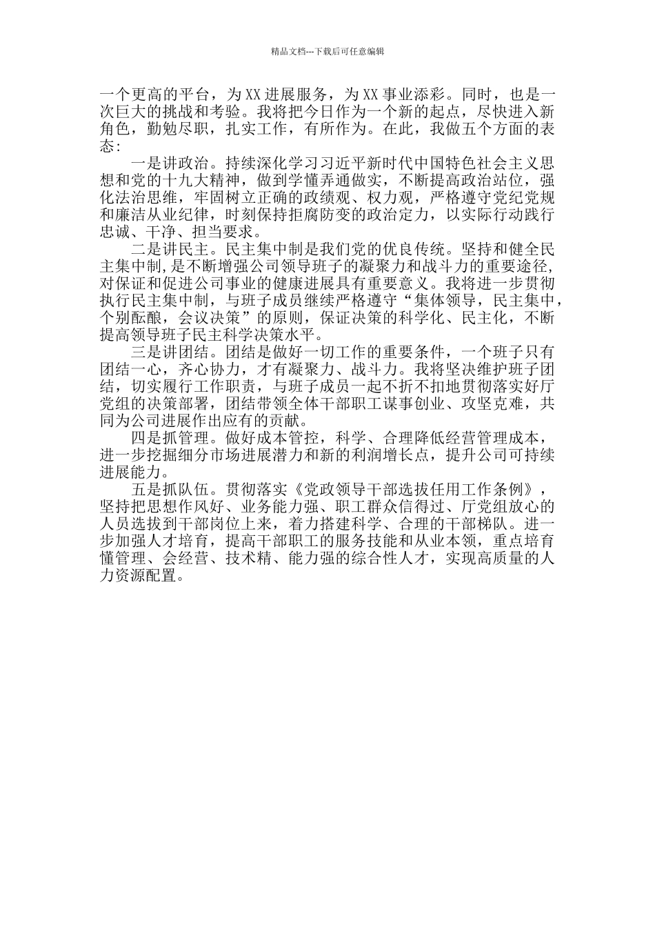 新任职干部表态发言范文两篇_第2页