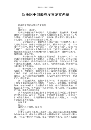 新任职干部表态发言范文两篇