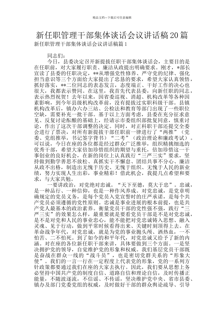 新任职管理干部集体谈话会议讲话稿20篇_第1页