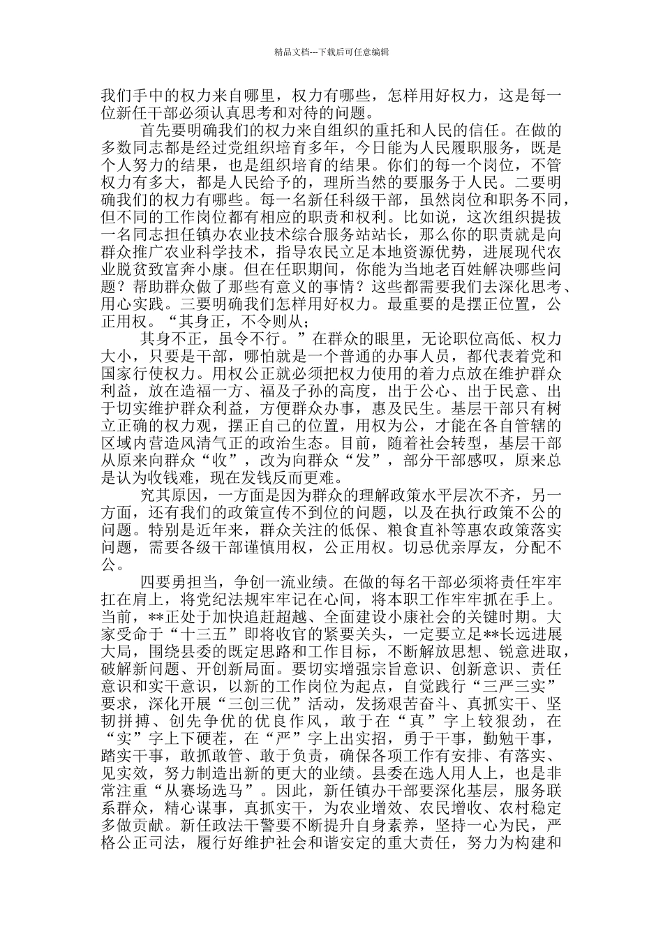 新任职管理干部集体谈话会议讲话稿20篇_第3页