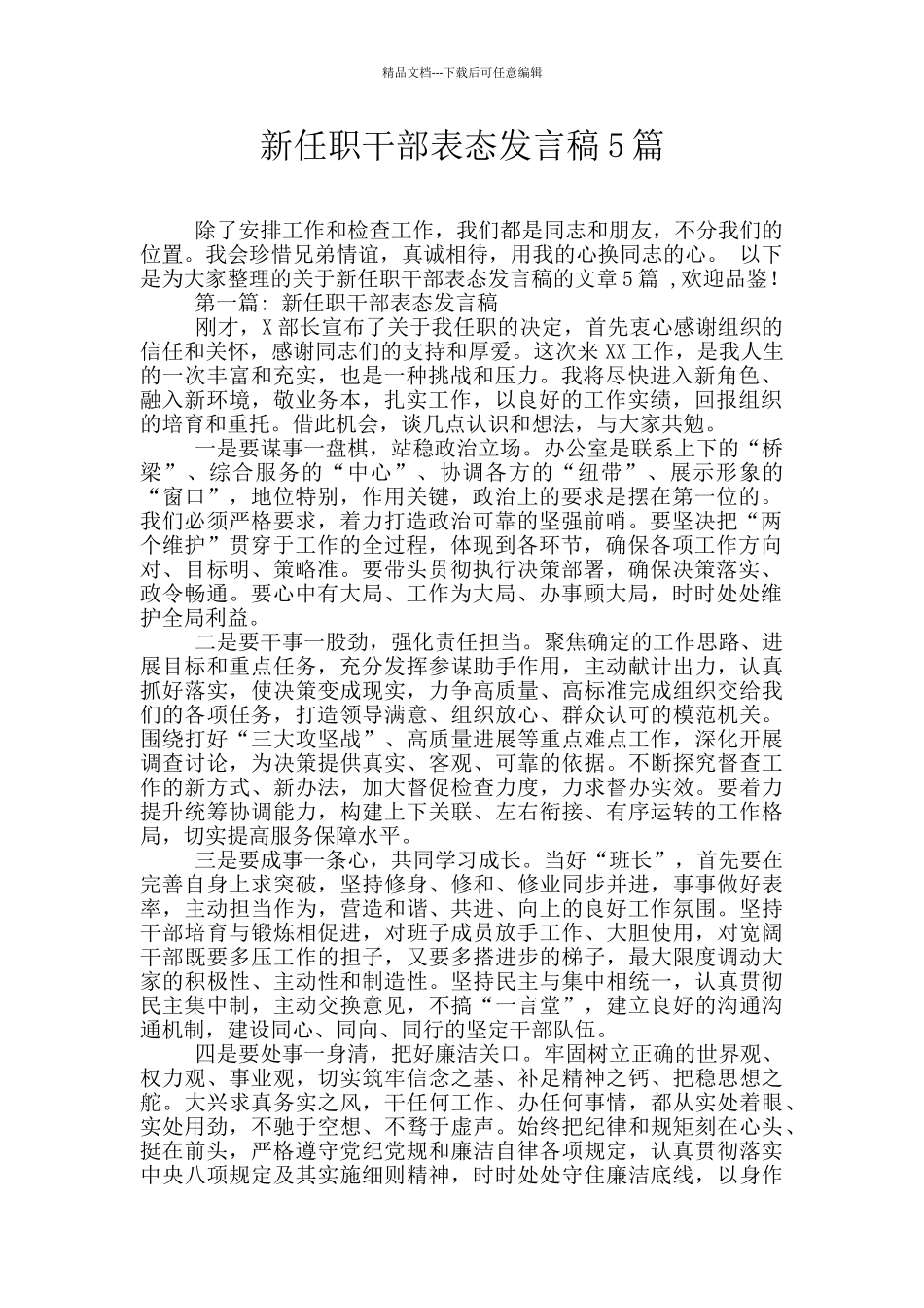 新任职干部表态发言稿5篇_第1页