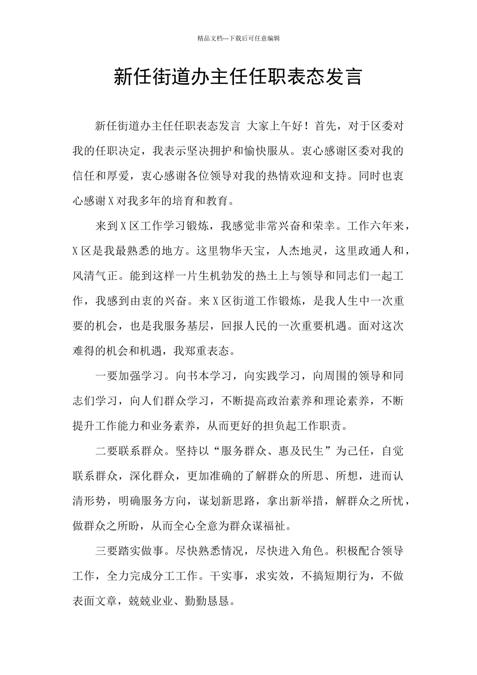 新任街道办主任任职表态发言_第1页