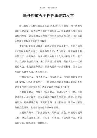 新任街道办主任任职表态发言