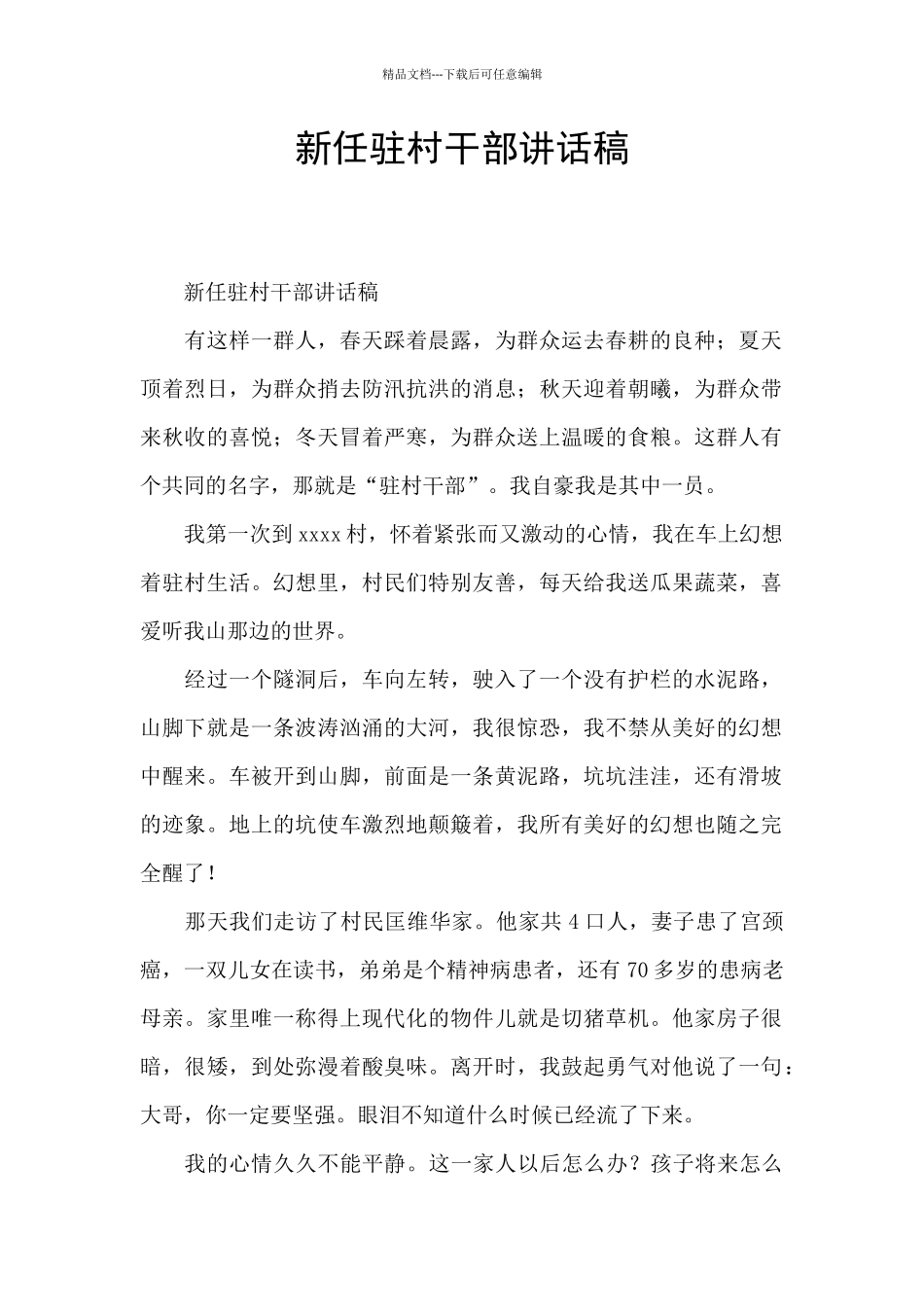 新任驻村干部讲话稿_第1页