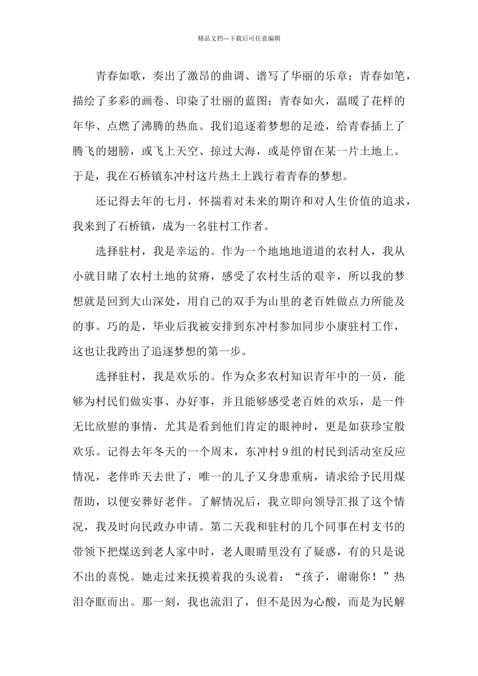 新任驻村干部讲话稿_第3页