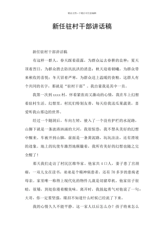 新任驻村干部讲话稿