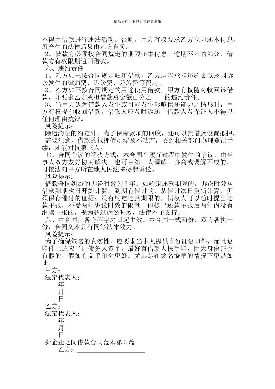 新企业之间借款合同范本_第3页
